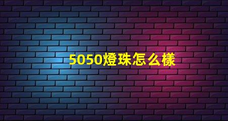 5050燈珠怎么樣 5050燈珠接線圖